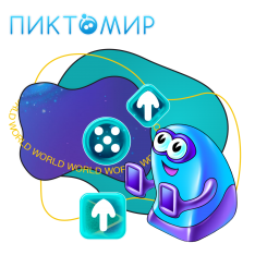 ПиктоМир - КИБЕРшкола программирования для детей, компьютерные курсы для школьников, начинающих и подростков - KIBERone г. Сергиев Посад