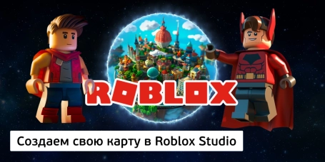 Создаем свою карту в Roblox Studio - КИБЕРшкола программирования для детей, компьютерные курсы для школьников, начинающих и подростков - KIBERone г. Сергиев Посад