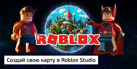 Создай свою карту в Roblox Studio (8+) - Школа программирования для детей, компьютерные курсы для школьников, начинающих и подростков - KIBERone г. Сергиев Посад