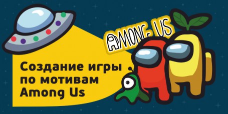 Among Us - Школа программирования для детей, компьютерные курсы для школьников, начинающих и подростков - KIBERone г. Сергиев Посад