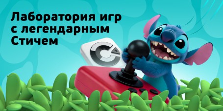  Лаборатория игр с легендарным Стичем - КИБЕРшкола программирования для детей, компьютерные курсы для школьников, начинающих и подростков - KIBERone г. Сергиев Посад