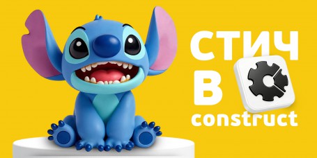  Лаборатория игр с легендарным Стичем. Создаем свой мульт-мир в Construct - КИБЕРшкола программирования для детей, компьютерные курсы для школьников, начинающих и подростков - KIBERone г. Сергиев Посад