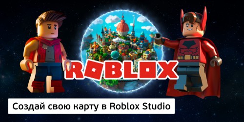 Создай свою карту в Roblox Studio (8+) - Школа программирования для детей, компьютерные курсы для школьников, начинающих и подростков - KIBERone г. Сергиев Посад