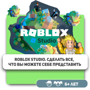 КиберШкола KIBERone – официальный партнер Roblox - Школа программирования для детей, компьютерные курсы для школьников, начинающих и подростков - KIBERone г. Сергиев Посад