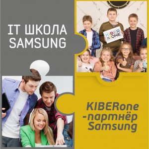 КиберШкола KIBERone начала сотрудничать с IT-школой SAMSUNG! - Школа программирования для детей, компьютерные курсы для школьников, начинающих и подростков - KIBERone г. Сергиев Посад