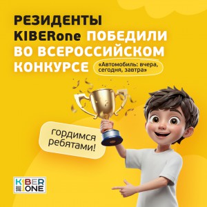 Наши резиденты в ТОП-3 всероссийского конкурса «Автомобиль: вчера, сегодня, завтра»!  - КИБЕРшкола программирования для детей, компьютерные курсы для школьников, начинающих и подростков - KIBERone г. Сергиев Посад