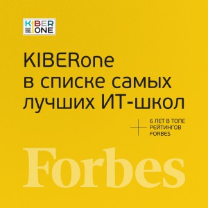 FORBES ПОДТВЕРЖДАЕТ: KIBERone – среди лучших офлайн–школ программирования для детей - КИБЕРшкола программирования для детей, компьютерные курсы для школьников, начинающих и подростков - KIBERone г. Сергиев Посад