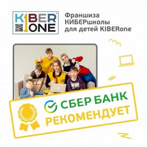 Франшизу КиберШколы KIBERone рекомендует  Сбербанк - Школа программирования для детей, компьютерные курсы для школьников, начинающих и подростков - KIBERone г. Сергиев Посад